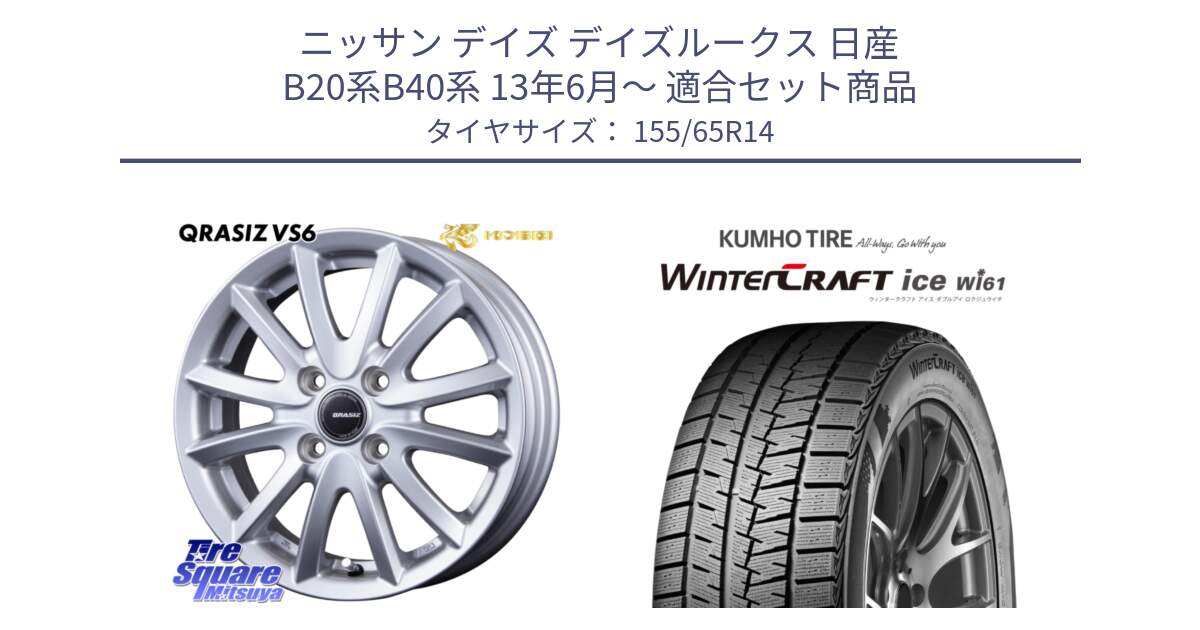 ニッサン デイズ デイズルークス 日産 B20系B40系 13年6月～ 用セット商品です。クレイシズVS6 QRA400Sホイール と WINTERCRAFT ice Wi61 ウィンタークラフト クムホ倉庫 スタッドレスタイヤ 155/65R14 の組合せ商品です。