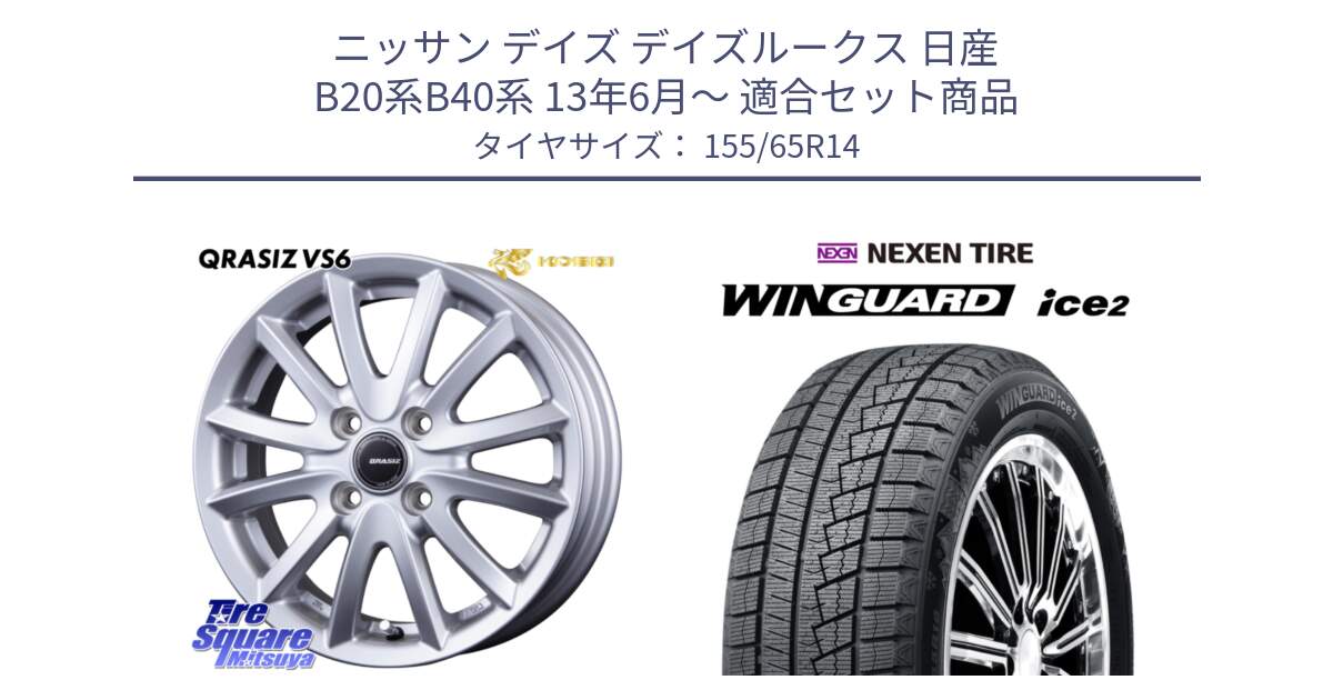 ニッサン デイズ デイズルークス 日産 B20系B40系 13年6月～ 用セット商品です。クレイシズVS6 QRA400Sホイール と WINGUARD ice2 スタッドレス  2024年製 155/65R14 の組合せ商品です。