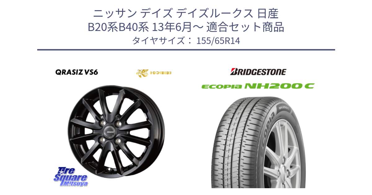 ニッサン デイズ デイズルークス 日産 B20系B40系 13年6月～ 用セット商品です。クレイシズVS6 QRA400Bホイール と ECOPIA NH200C エコピア サマータイヤ 155/65R14 の組合せ商品です。