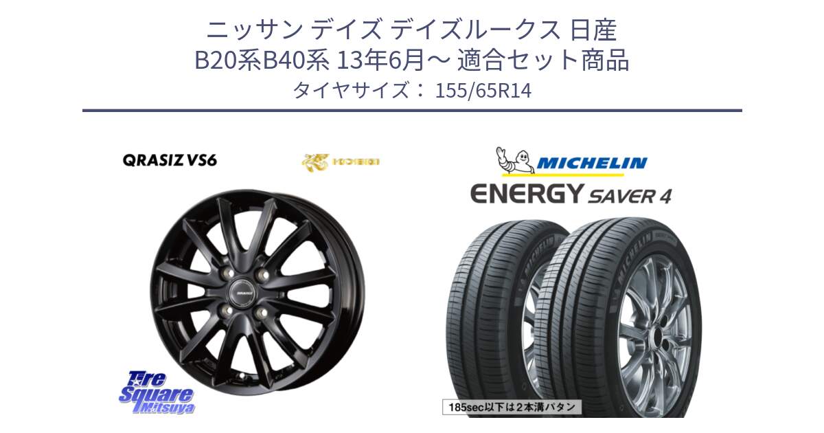 ニッサン デイズ デイズルークス 日産 B20系B40系 13年6月～ 用セット商品です。クレイシズVS6 QRA400Bホイール と ENERGY SAVER4 エナジーセイバー4 79H XL 在庫● 正規 155/65R14 の組合せ商品です。