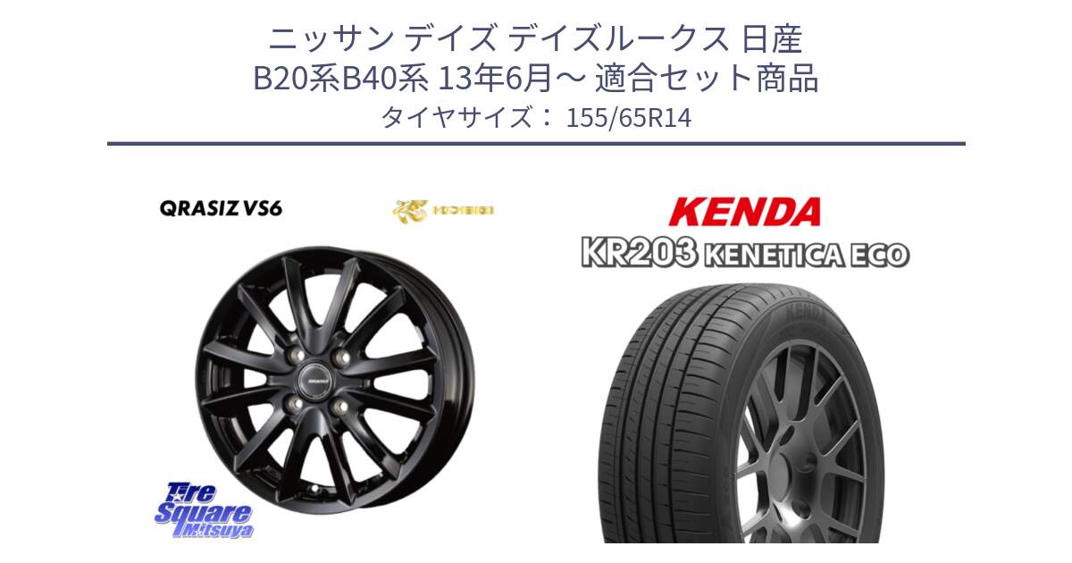 ニッサン デイズ デイズルークス 日産 B20系B40系 13年6月～ 用セット商品です。クレイシズVS6 QRA400Bホイール と ケンダ KENETICA ECO KR203 サマータイヤ 155/65R14 の組合せ商品です。