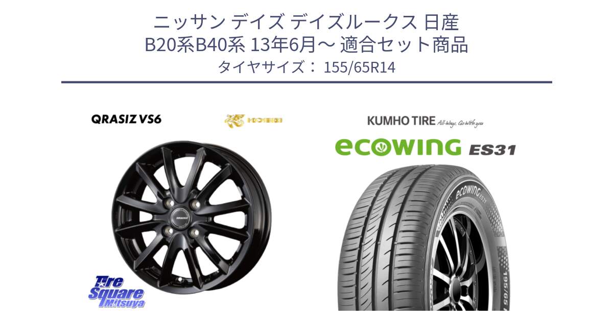 ニッサン デイズ デイズルークス 日産 B20系B40系 13年6月～ 用セット商品です。クレイシズVS6 QRA400Bホイール と ecoWING ES31 エコウィング サマータイヤ 155/65R14 の組合せ商品です。