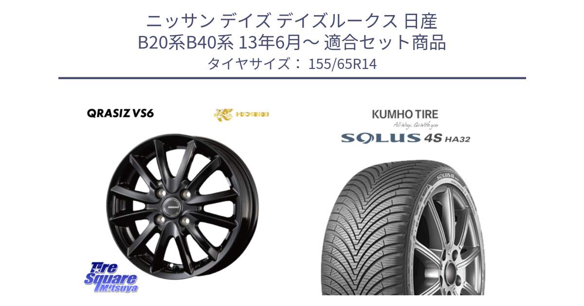 ニッサン デイズ デイズルークス 日産 B20系B40系 13年6月～ 用セット商品です。クレイシズVS6 QRA400Bホイール と SOLUS 4S HA32 ソルウス オールシーズンタイヤ 155/65R14 の組合せ商品です。