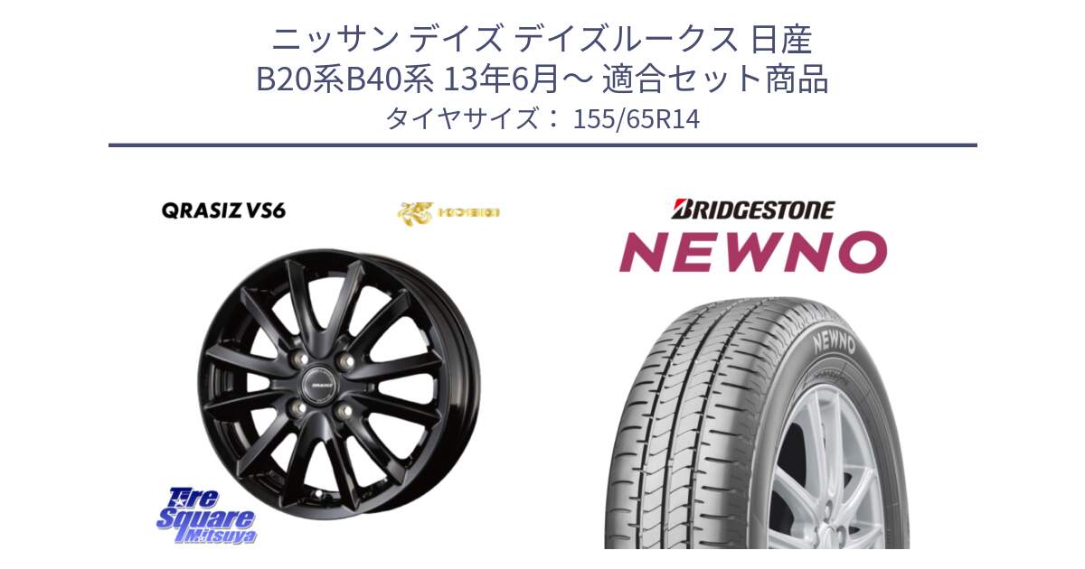 ニッサン デイズ デイズルークス 日産 B20系B40系 13年6月～ 用セット商品です。クレイシズVS6 QRA400Bホイール と NEWNO ニューノ 在庫 サマータイヤ 155/65R14 の組合せ商品です。