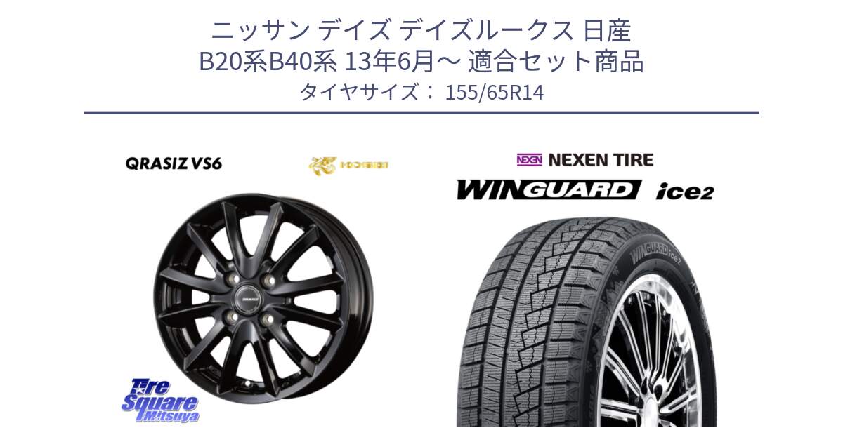 ニッサン デイズ デイズルークス 日産 B20系B40系 13年6月～ 用セット商品です。クレイシズVS6 QRA400Bホイール と WINGUARD ice2 スタッドレス  2024年製 155/65R14 の組合せ商品です。