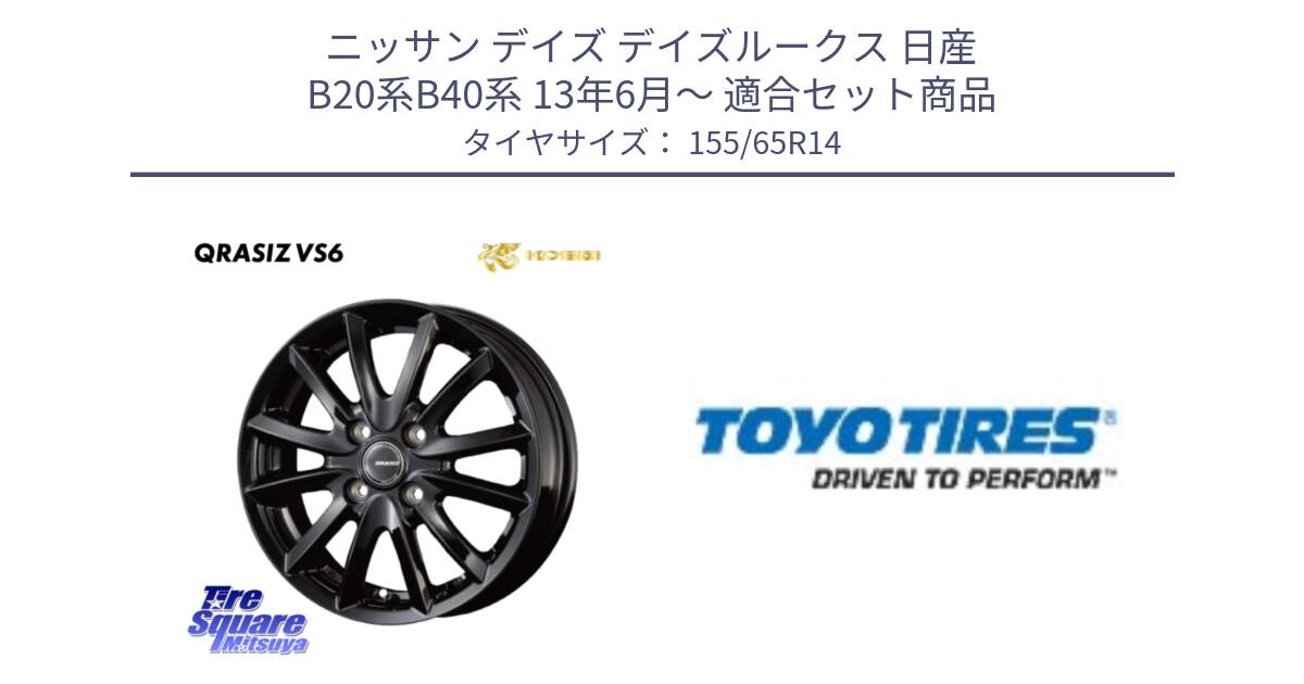 ニッサン デイズ デイズルークス 日産 B20系B40系 13年6月～ 用セット商品です。クレイシズVS6 QRA400Bホイール と NANOENERGY NE03B 新車装着 サマータイヤ 155/65R14 の組合せ商品です。