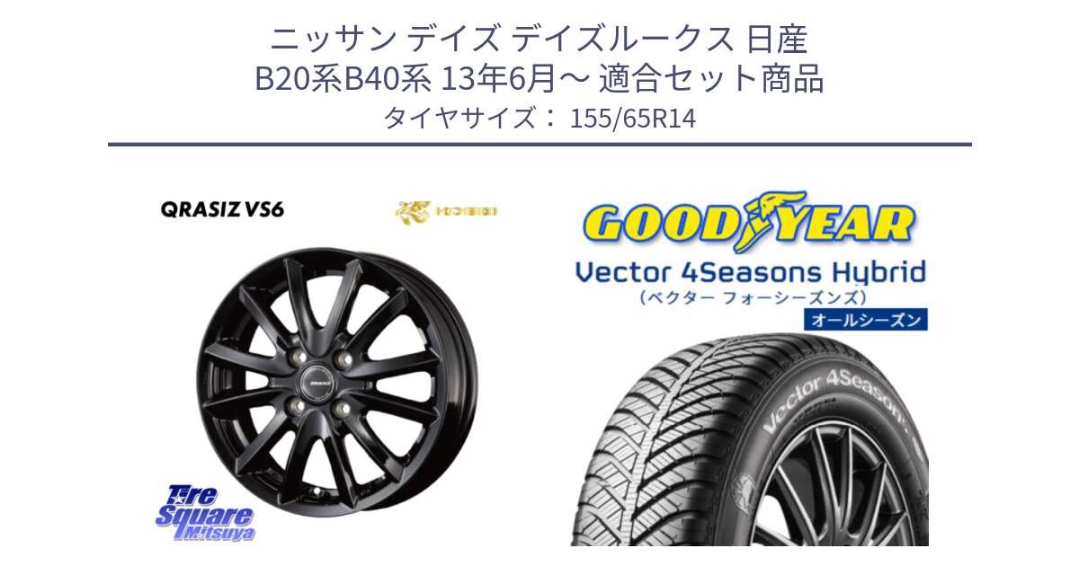 ニッサン デイズ デイズルークス 日産 B20系B40系 13年6月～ 用セット商品です。クレイシズVS6 QRA400Bホイール と ベクター Vector 4Seasons Hybrid 軽自動車 オールシーズンタイヤ 155/65R14 の組合せ商品です。