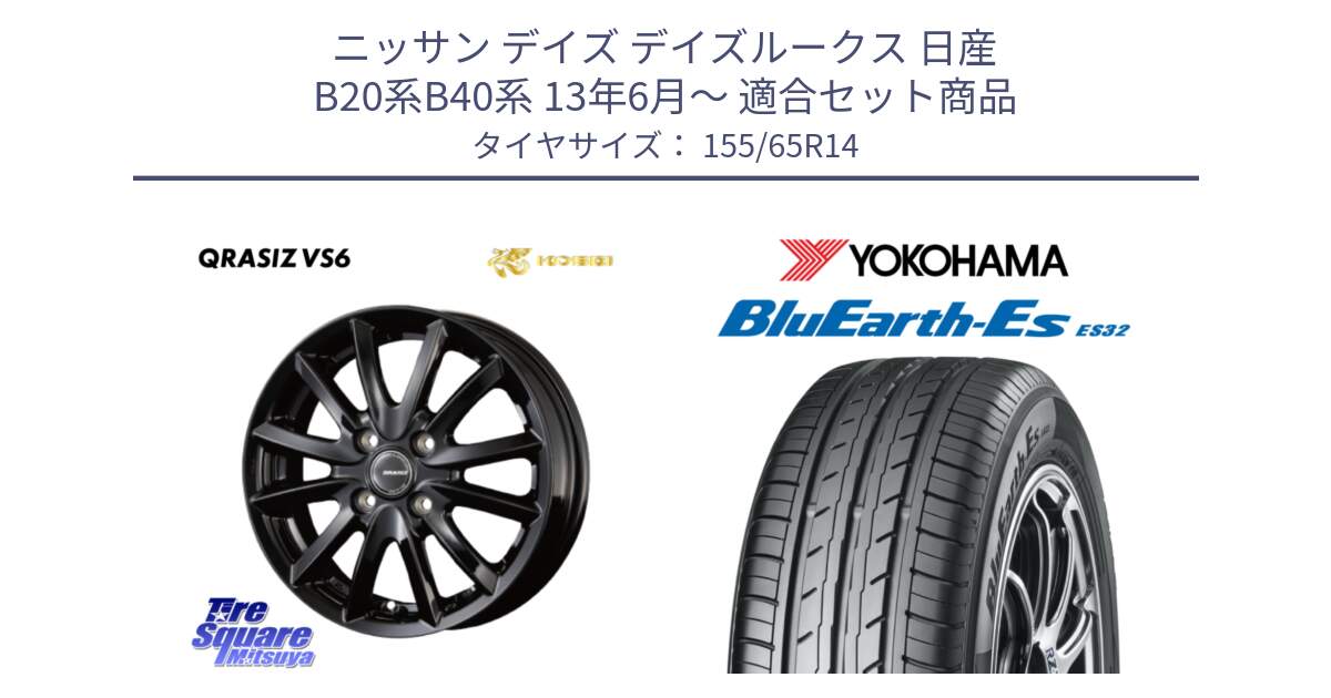 ニッサン デイズ デイズルークス 日産 B20系B40系 13年6月～ 用セット商品です。クレイシズVS6 QRA400Bホイール と R6264 ヨコハマ BluEarth-Es ES32 155/65R14 の組合せ商品です。