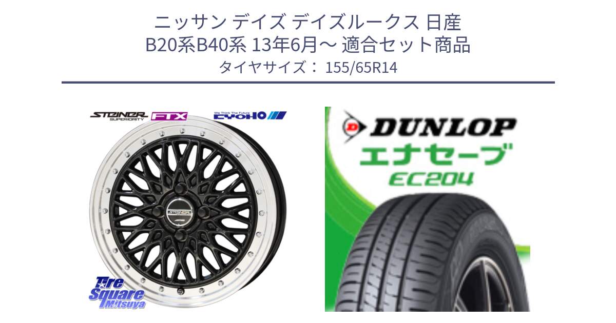 ニッサン デイズ デイズルークス 日産 B20系B40系 13年6月～ 用セット商品です。シュタイナー FTX BK 14インチ と ダンロップ エナセーブ EC204 軽自動車 ENASAVE サマータイヤ 155/65R14 の組合せ商品です。