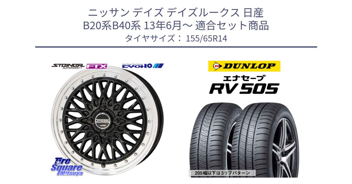 ニッサン デイズ デイズルークス 日産 B20系B40系 13年6月～ 用セット商品です。シュタイナー FTX BK 14インチ と ダンロップ エナセーブ RV 505 ミニバン サマータイヤ 155/65R14 の組合せ商品です。