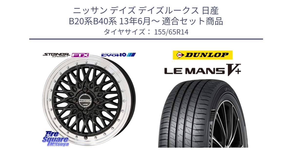 ニッサン デイズ デイズルークス 日産 B20系B40系 13年6月～ 用セット商品です。シュタイナー FTX BK 14インチ と ダンロップ LEMANS5+ ルマンV+ 155/65R14 の組合せ商品です。