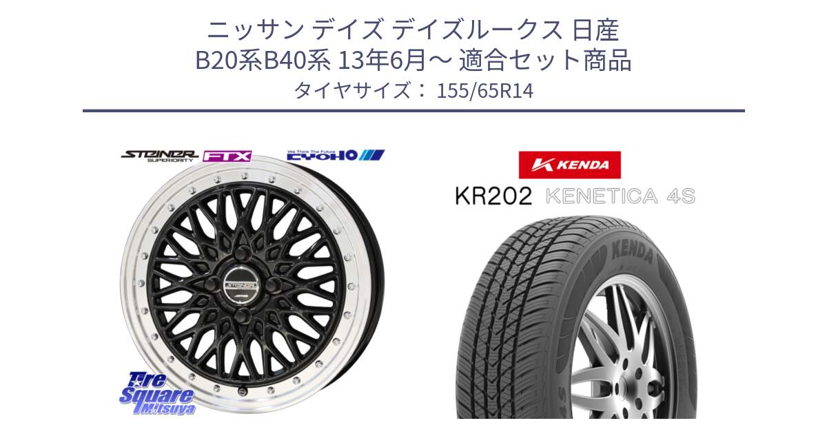 ニッサン デイズ デイズルークス 日産 B20系B40系 13年6月～ 用セット商品です。シュタイナー FTX BK 14インチ と ケンダ KENETICA 4S KR202 オールシーズンタイヤ 155/65R14 の組合せ商品です。