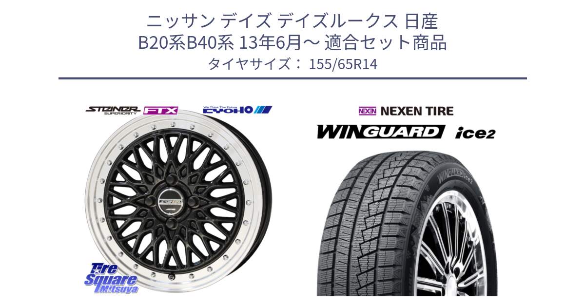 ニッサン デイズ デイズルークス 日産 B20系B40系 13年6月～ 用セット商品です。シュタイナー FTX BK 14インチ と WINGUARD ice2 スタッドレス  2024年製 155/65R14 の組合せ商品です。