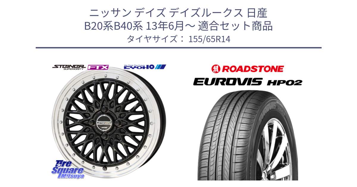 ニッサン デイズ デイズルークス 日産 B20系B40系 13年6月～ 用セット商品です。シュタイナー FTX BK 14インチ と ロードストーン EUROVIS HP02 サマータイヤ 155/65R14 の組合せ商品です。