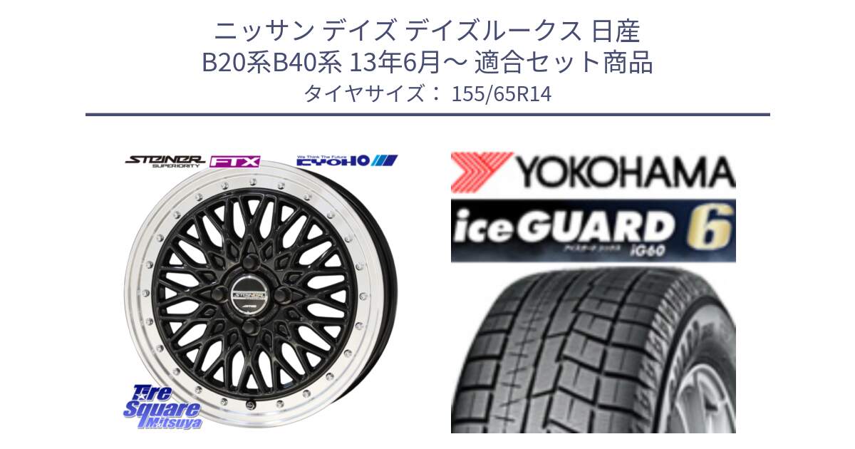 ニッサン デイズ デイズルークス 日産 B20系B40系 13年6月～ 用セット商品です。シュタイナー FTX BK 14インチ と R2755 iceGUARD6 ig60 アイスガード ヨコハマ スタッドレス 155/65R14 の組合せ商品です。