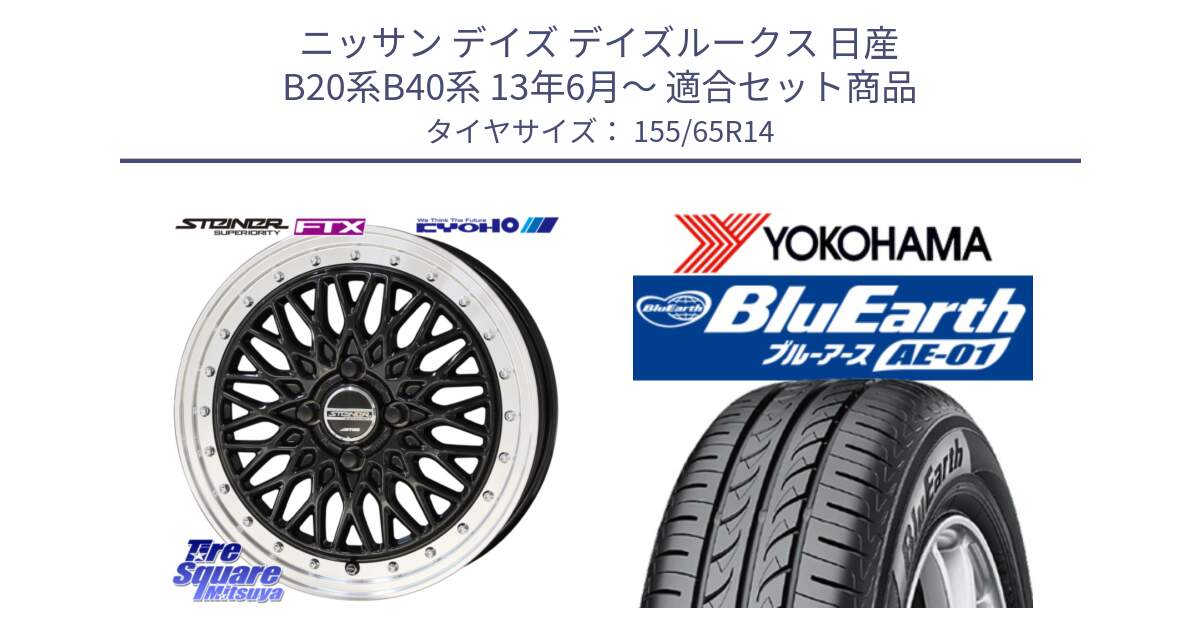 ニッサン デイズ デイズルークス 日産 B20系B40系 13年6月～ 用セット商品です。シュタイナー FTX BK 14インチ と F4431 ヨコハマ BluEarth AE01 155/65R14 の組合せ商品です。