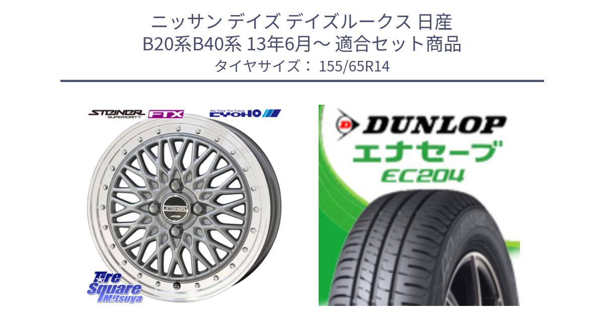 ニッサン デイズ デイズルークス 日産 B20系B40系 13年6月～ 用セット商品です。【欠品次回10月末】シュタイナー FTX SIL 14インチ と ダンロップ エナセーブ EC204 軽自動車 ENASAVE サマータイヤ 155/65R14 の組合せ商品です。