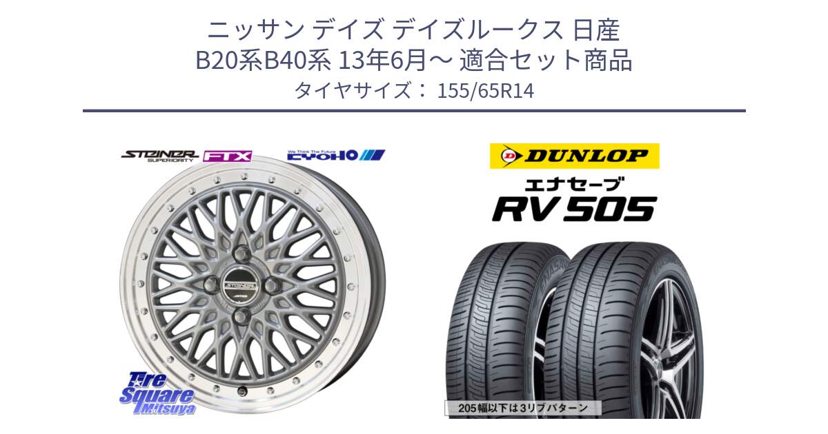 ニッサン デイズ デイズルークス 日産 B20系B40系 13年6月～ 用セット商品です。【欠品次回10月末】シュタイナー FTX SIL 14インチ と ダンロップ エナセーブ RV 505 ミニバン サマータイヤ 155/65R14 の組合せ商品です。