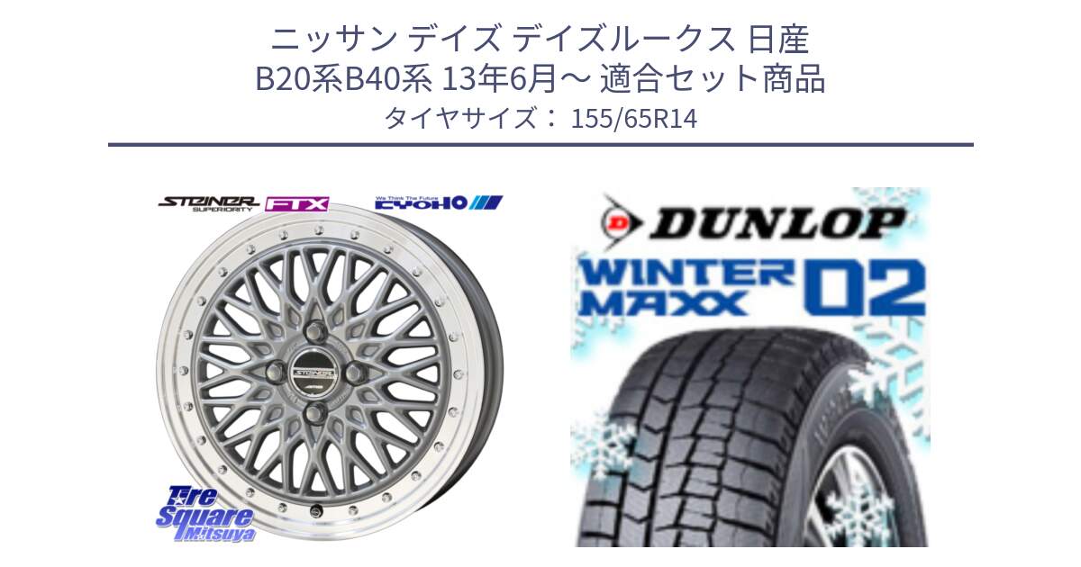 ニッサン デイズ デイズルークス 日産 B20系B40系 13年6月～ 用セット商品です。【欠品次回10月末】シュタイナー FTX SIL 14インチ と ウィンターマックス02 WM02 特価  ダンロップ スタッドレス 155/65R14 の組合せ商品です。