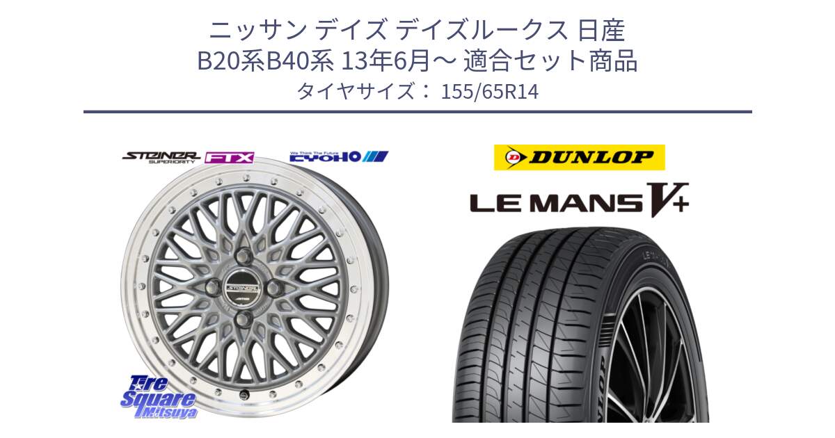 ニッサン デイズ デイズルークス 日産 B20系B40系 13年6月～ 用セット商品です。【欠品次回10月末】シュタイナー FTX SIL 14インチ と ダンロップ LEMANS5+ ルマンV+ 155/65R14 の組合せ商品です。