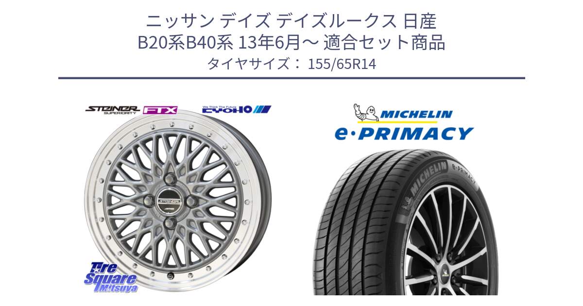 ニッサン デイズ デイズルークス 日産 B20系B40系 13年6月～ 用セット商品です。【欠品次回10月末】シュタイナー FTX SIL 14インチ と e PRIMACY Eプライマシー 79H XL 正規 155/65R14 の組合せ商品です。