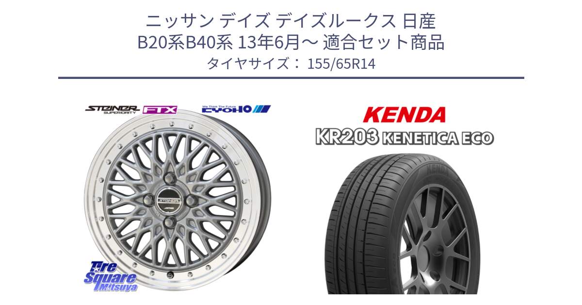 ニッサン デイズ デイズルークス 日産 B20系B40系 13年6月～ 用セット商品です。【欠品次回10月末】シュタイナー FTX SIL 14インチ と ケンダ KENETICA ECO KR203 サマータイヤ 155/65R14 の組合せ商品です。