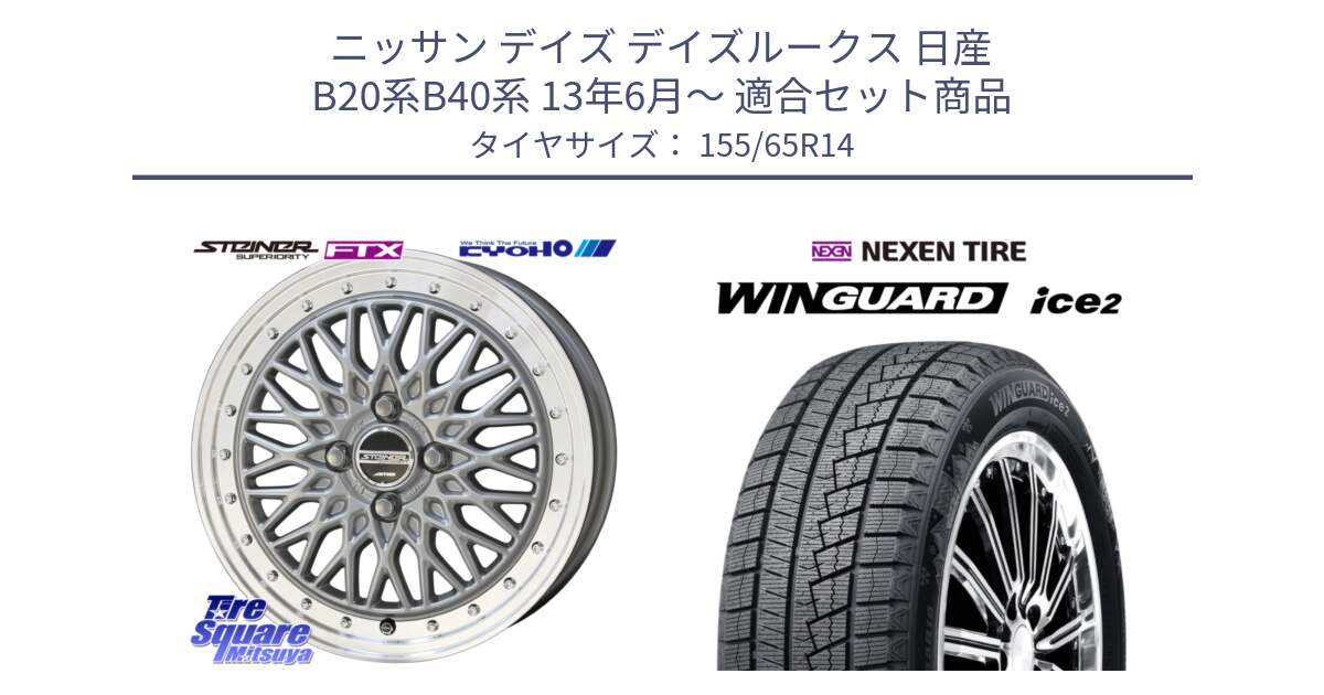 ニッサン デイズ デイズルークス 日産 B20系B40系 13年6月～ 用セット商品です。【欠品次回10月末】シュタイナー FTX SIL 14インチ と WINGUARD ice2 スタッドレス  2024年製 155/65R14 の組合せ商品です。