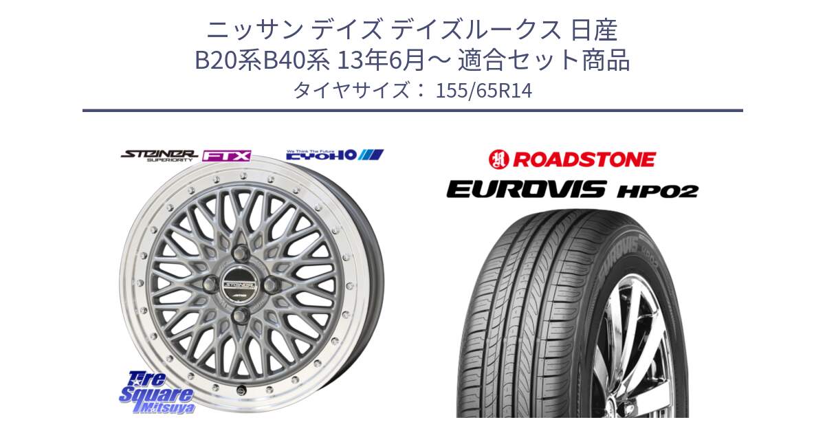 ニッサン デイズ デイズルークス 日産 B20系B40系 13年6月～ 用セット商品です。【欠品次回10月末】シュタイナー FTX SIL 14インチ と ロードストーン EUROVIS HP02 サマータイヤ 155/65R14 の組合せ商品です。