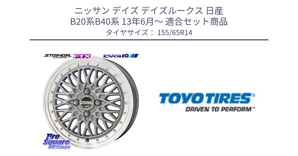 ニッサン デイズ デイズルークス 日産 B20系B40系 13年6月～ 用セット商品です。【欠品次回10月末】シュタイナー FTX SIL 14インチ と NANOENERGY NE03B 新車装着 サマータイヤ 155/65R14 の組合せ商品です。