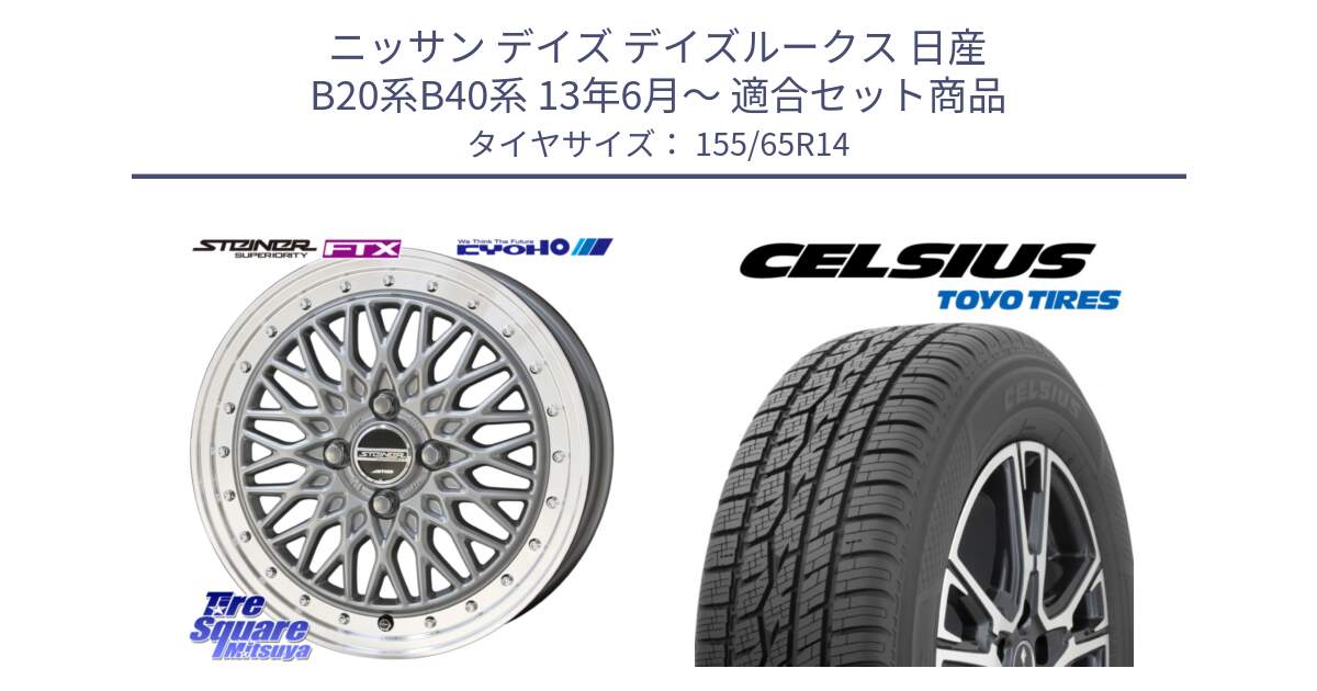 ニッサン デイズ デイズルークス 日産 B20系B40系 13年6月～ 用セット商品です。【欠品次回10月末】シュタイナー FTX SIL 14インチ と トーヨー タイヤ CELSIUS オールシーズンタイヤ 155/65R14 の組合せ商品です。