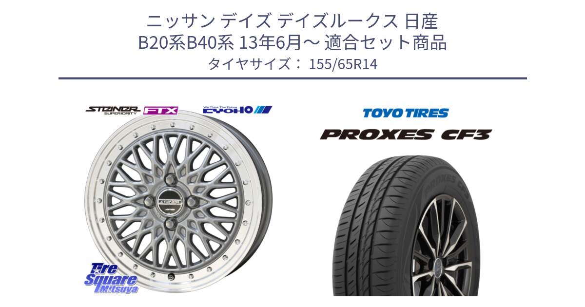 ニッサン デイズ デイズルークス 日産 B20系B40系 13年6月～ 用セット商品です。【欠品次回10月末】シュタイナー FTX SIL 14インチ と プロクセス CF3 サマータイヤ 155/65R14 の組合せ商品です。