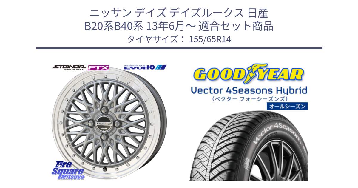 ニッサン デイズ デイズルークス 日産 B20系B40系 13年6月～ 用セット商品です。【欠品次回10月末】シュタイナー FTX SIL 14インチ と ベクター Vector 4Seasons Hybrid 軽自動車 オールシーズンタイヤ 155/65R14 の組合せ商品です。