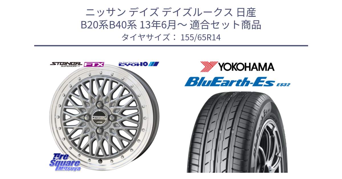 ニッサン デイズ デイズルークス 日産 B20系B40系 13年6月～ 用セット商品です。【欠品次回10月末】シュタイナー FTX SIL 14インチ と R6264 ヨコハマ BluEarth-Es ES32 155/65R14 の組合せ商品です。