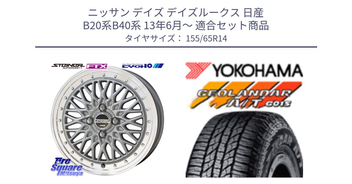 ニッサン デイズ デイズルークス 日産 B20系B40系 13年6月～ 用セット商品です。【欠品次回10月末】シュタイナー FTX SIL 14インチ と R6992 ヨコハマ GEOLANDAR AT G015 A/T ブラックレター アゲトラetc 155/65R14 の組合せ商品です。