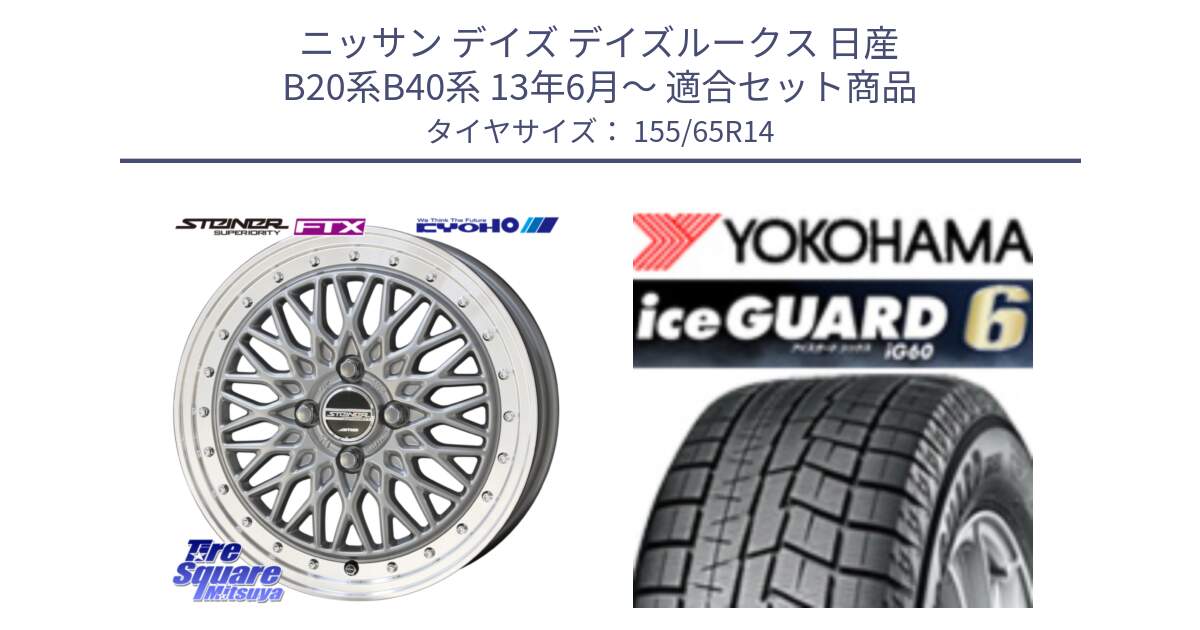 ニッサン デイズ デイズルークス 日産 B20系B40系 13年6月～ 用セット商品です。【欠品次回10月末】シュタイナー FTX SIL 14インチ と R2755 iceGUARD6 ig60 アイスガード ヨコハマ スタッドレス 155/65R14 の組合せ商品です。