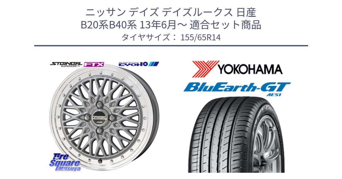 ニッサン デイズ デイズルークス 日産 B20系B40系 13年6月～ 用セット商品です。【欠品次回10月末】シュタイナー FTX SIL 14インチ と R4577 ヨコハマ BluEarth-GT AE51 155/65R14 の組合せ商品です。