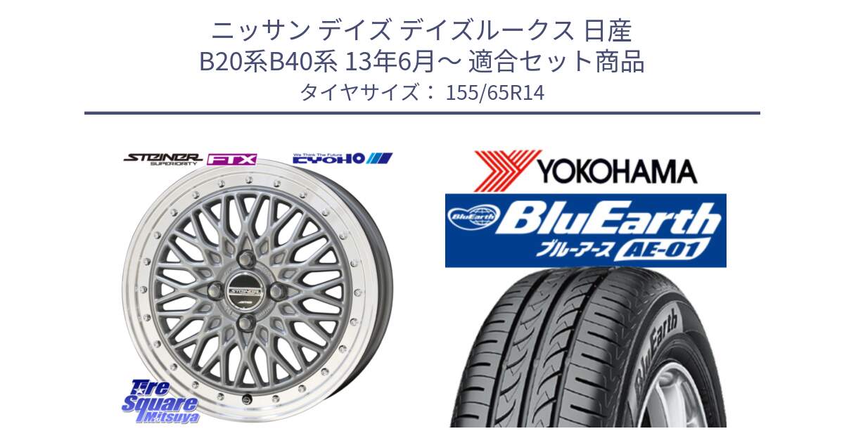 ニッサン デイズ デイズルークス 日産 B20系B40系 13年6月～ 用セット商品です。【欠品次回10月末】シュタイナー FTX SIL 14インチ と F4431 ヨコハマ BluEarth AE01 155/65R14 の組合せ商品です。