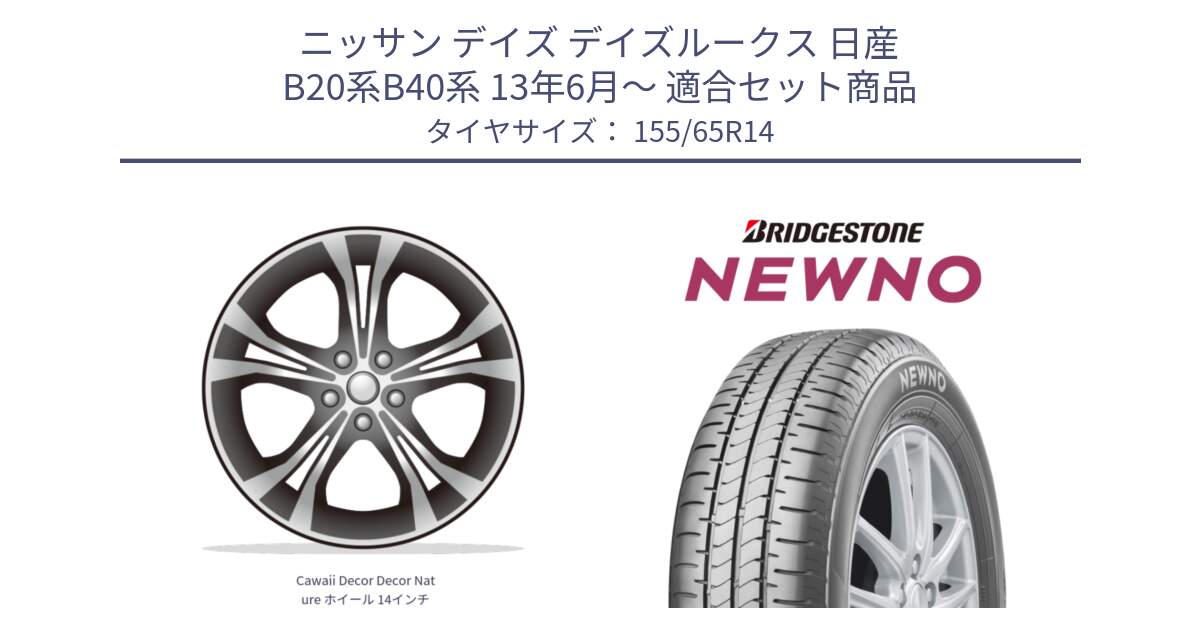 ニッサン デイズ デイズルークス 日産 B20系B40系 13年6月～ 用セット商品です。Cawaii Decor Decor Nature ホイール 14インチ と NEWNO ニューノ 在庫 サマータイヤ 155/65R14 の組合せ商品です。