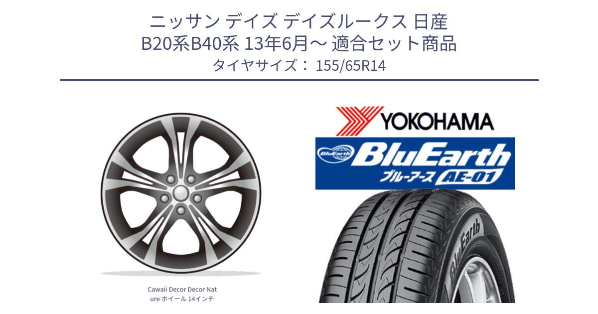 ニッサン デイズ デイズルークス 日産 B20系B40系 13年6月～ 用セット商品です。Cawaii Decor Decor Nature ホイール 14インチ と F4431 ヨコハマ BluEarth AE01 155/65R14 の組合せ商品です。