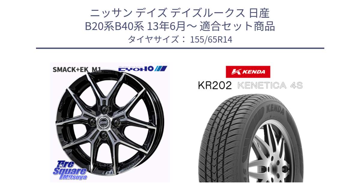 ニッサン デイズ デイズルークス 日産 B20系B40系 13年6月～ 用セット商品です。SMACK +EK M1 ホイール 14インチ と ケンダ KENETICA 4S KR202 オールシーズンタイヤ 155/65R14 の組合せ商品です。