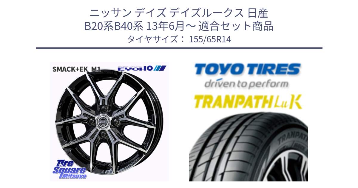 ニッサン デイズ デイズルークス 日産 B20系B40系 13年6月～ 用セット商品です。SMACK +EK M1 ホイール 14インチ と トーヨー トランパス LuK 在庫● 軽自動車 TRANPATHサマータイヤ 155/65R14 の組合せ商品です。