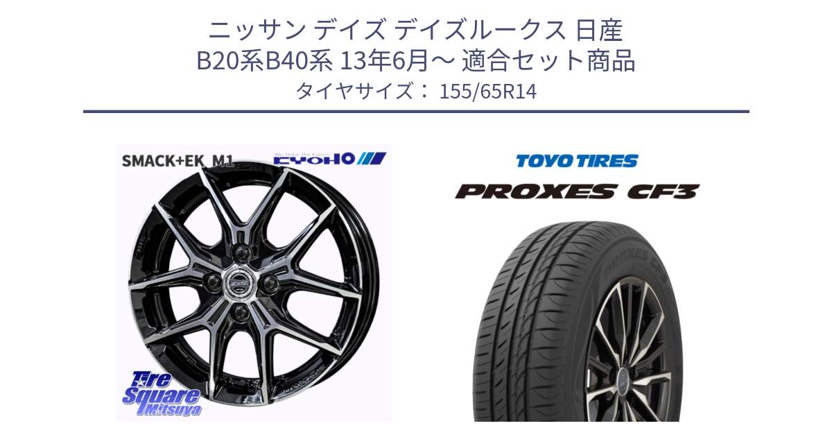 ニッサン デイズ デイズルークス 日産 B20系B40系 13年6月～ 用セット商品です。SMACK +EK M1 ホイール 14インチ と プロクセス CF3 サマータイヤ 155/65R14 の組合せ商品です。