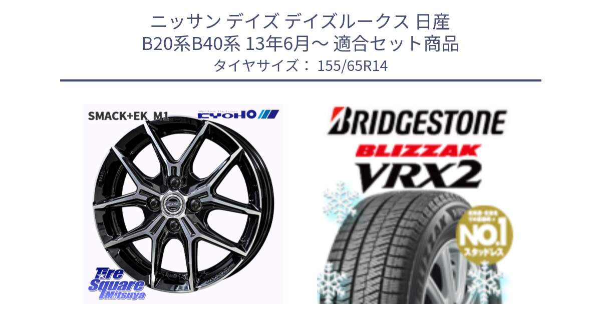 ニッサン デイズ デイズルークス 日産 B20系B40系 13年6月～ 用セット商品です。SMACK +EK M1 ホイール 14インチ と ブリザック VRX2 スタッドレス ● 在庫● 2023年製 155/65R14 の組合せ商品です。