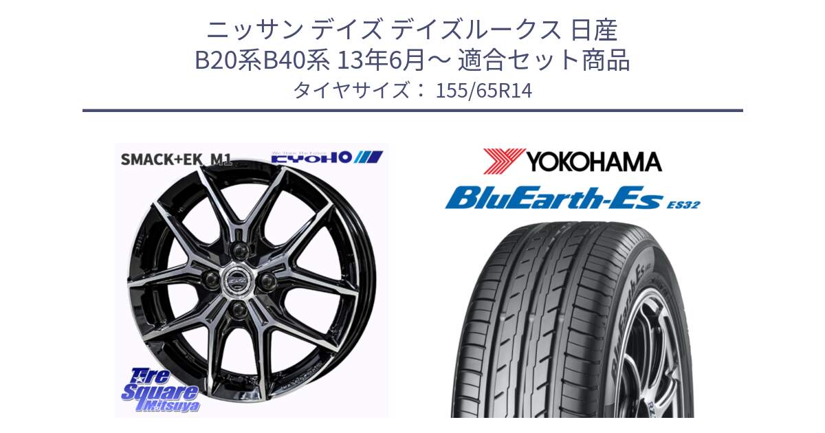 ニッサン デイズ デイズルークス 日産 B20系B40系 13年6月～ 用セット商品です。SMACK +EK M1 ホイール 14インチ と R6264 ヨコハマ BluEarth-Es ES32 155/65R14 の組合せ商品です。