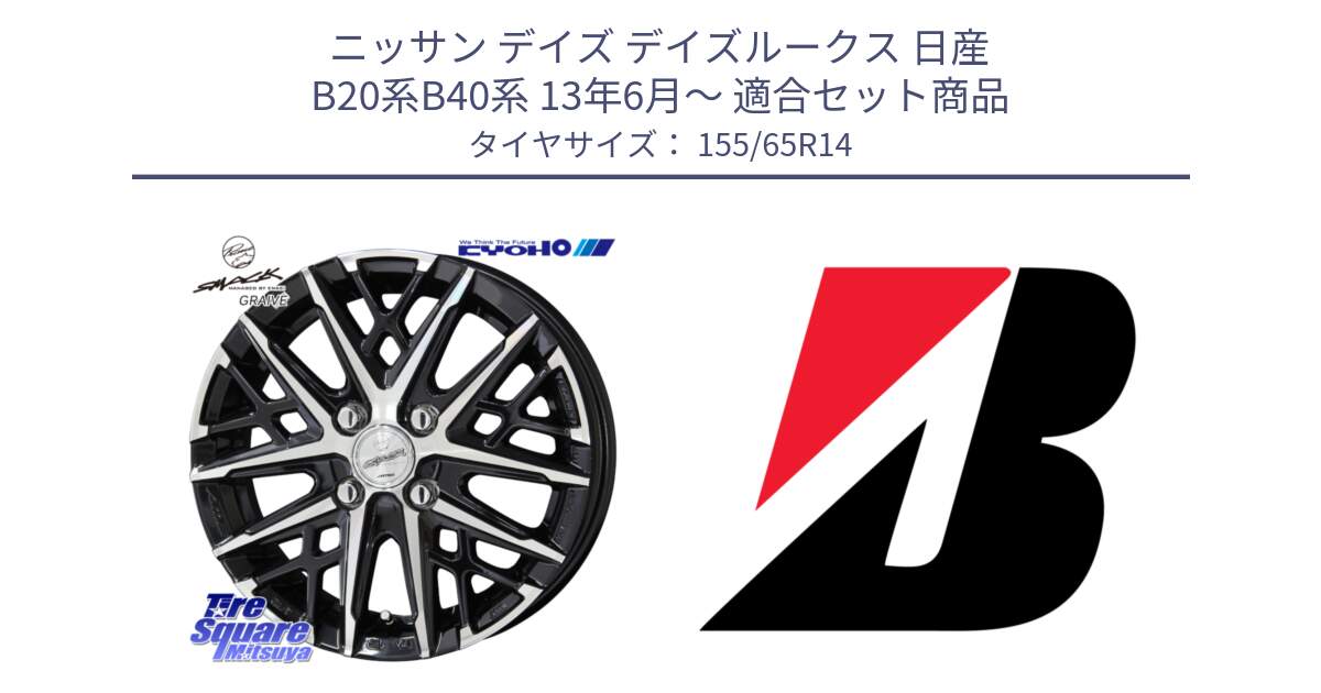 ニッサン デイズ デイズルークス 日産 B20系B40系 13年6月～ 用セット商品です。SMACK GRAIVE スマック グレイヴ ホイール 14インチ と ECOPIA EP150  新車装着 155/65R14 の組合せ商品です。