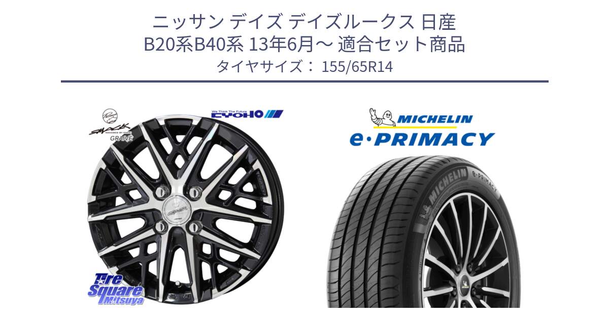 ニッサン デイズ デイズルークス 日産 B20系B40系 13年6月～ 用セット商品です。SMACK GRAIVE スマック グレイヴ ホイール 14インチ と e PRIMACY Eプライマシー 79H XL 正規 155/65R14 の組合せ商品です。