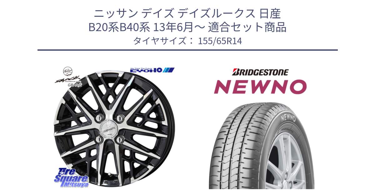 ニッサン デイズ デイズルークス 日産 B20系B40系 13年6月～ 用セット商品です。SMACK GRAIVE スマック グレイヴ ホイール 14インチ と NEWNO ニューノ 在庫 サマータイヤ 155/65R14 の組合せ商品です。