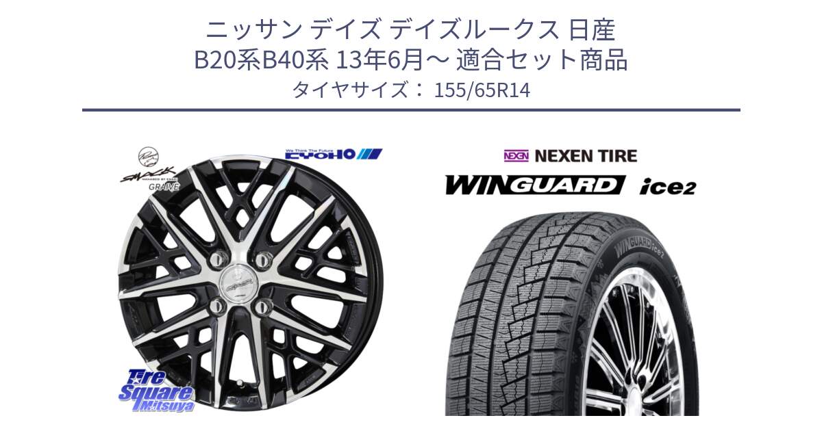 ニッサン デイズ デイズルークス 日産 B20系B40系 13年6月～ 用セット商品です。SMACK GRAIVE スマック グレイヴ ホイール 14インチ と ネクセン WINGUARD ice2 ウィンガードアイス 2024年製 スタッドレスタイヤ 155/65R14 の組合せ商品です。