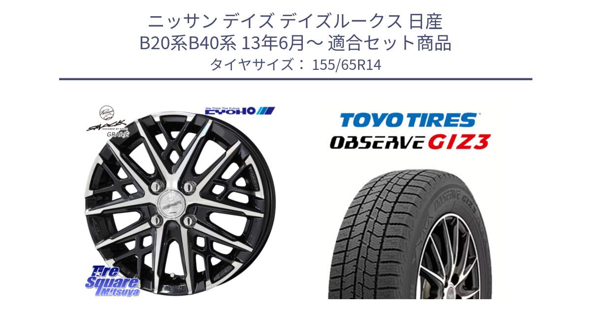 ニッサン デイズ デイズルークス 日産 B20系B40系 13年6月～ 用セット商品です。SMACK GRAIVE スマック グレイヴ ホイール 14インチ と OBSERVE GIZ3 オブザーブ ギズ3 2024年製 スタッドレス 155/65R14 の組合せ商品です。