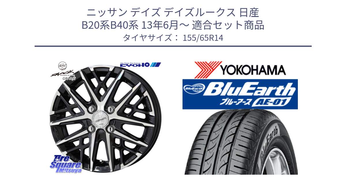 ニッサン デイズ デイズルークス 日産 B20系B40系 13年6月～ 用セット商品です。SMACK GRAIVE スマック グレイヴ ホイール 14インチ と F4431 ヨコハマ BluEarth AE01 155/65R14 の組合せ商品です。